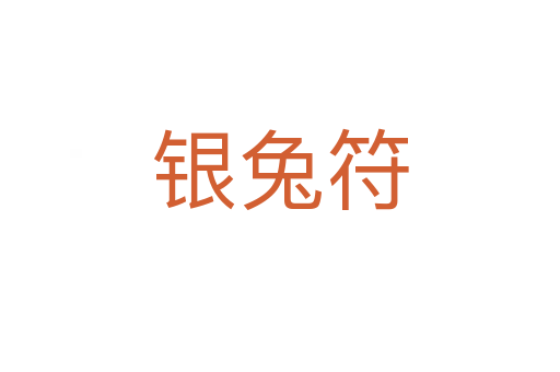 银兔符