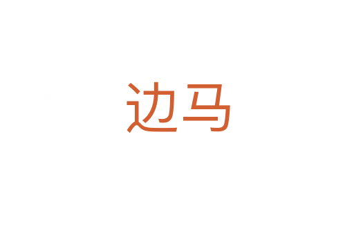 边马
