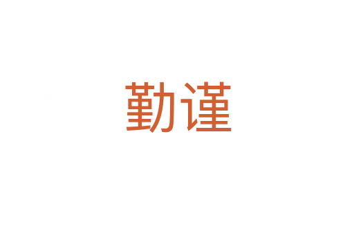 勤谨