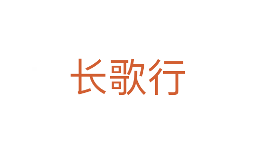 长歌行