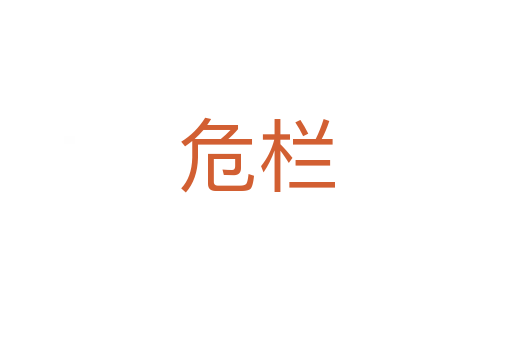 危栏