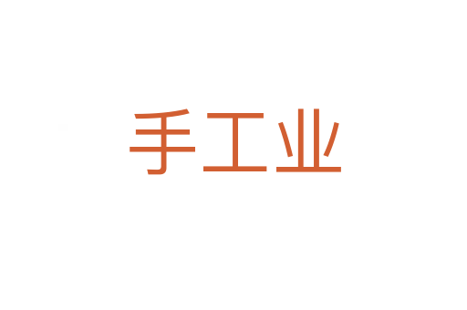 手工业