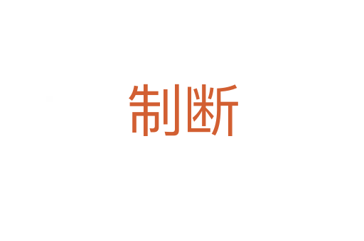 制断