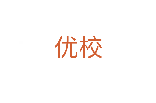 优校