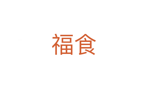 福食