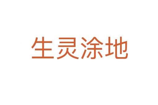 生灵涂地