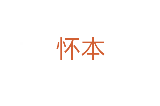 怀本