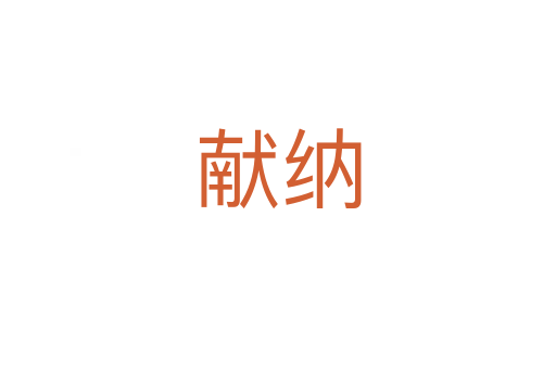 献纳