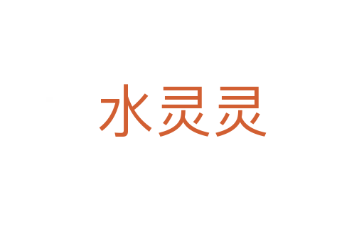 水灵灵
