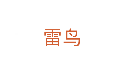 雷鸟