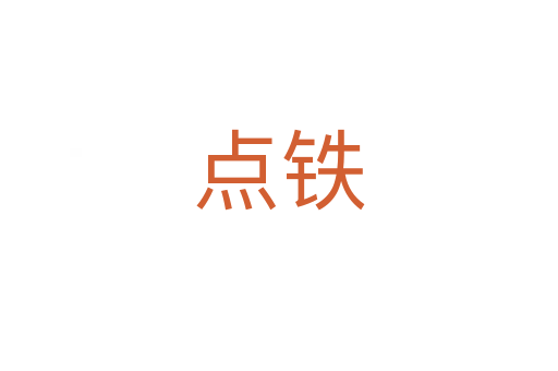 点铁