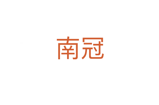 南冠