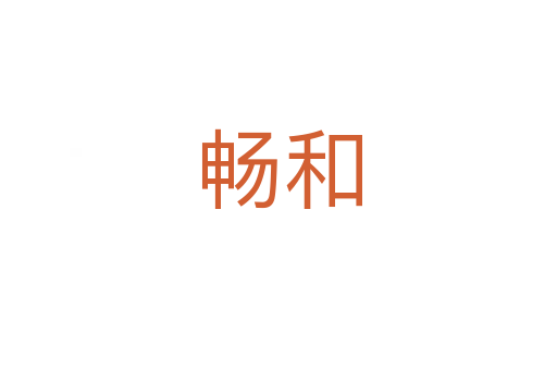 畅和