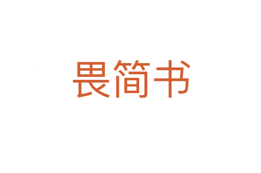 畏简书