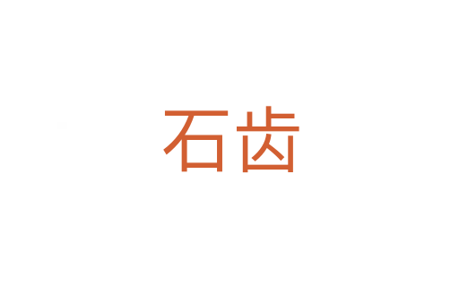 石齿