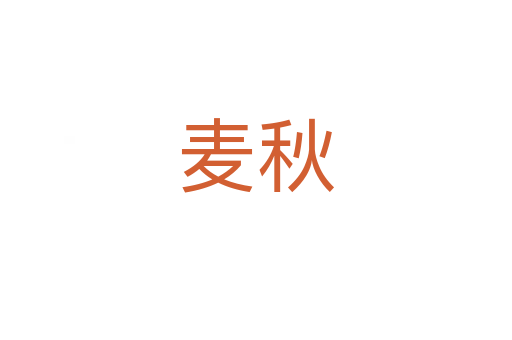 麦秋