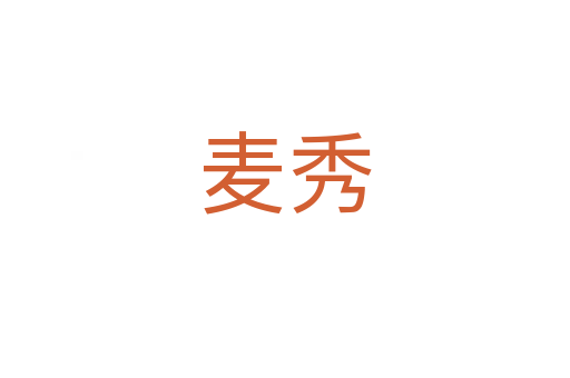 麦秀