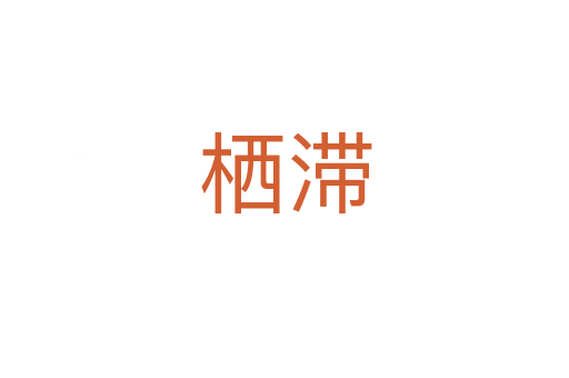 栖滞