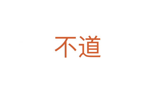 不道