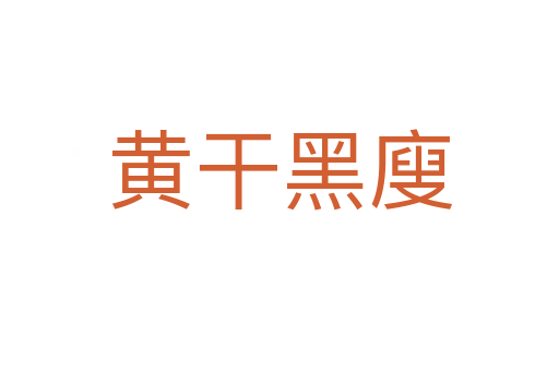 黄干黑廋