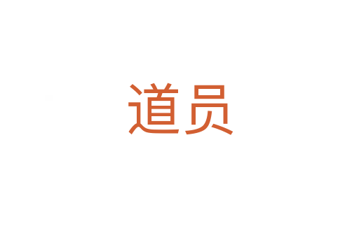 道员