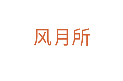 风月所