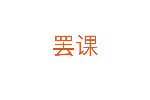 罢课