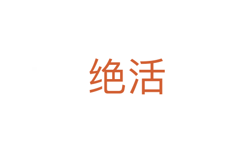 绝活