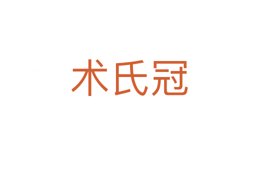 术氏冠