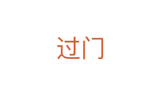 过门