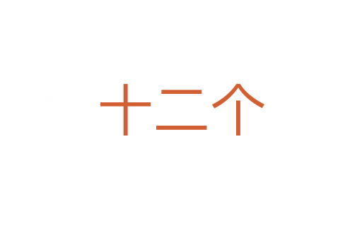 十二个