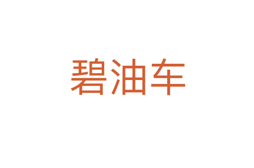 碧油车
