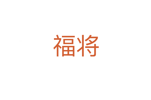 福将