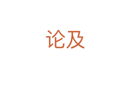 论及