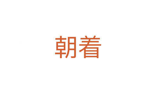 朝着