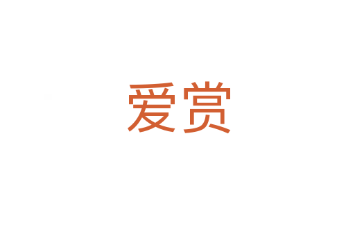 爱赏