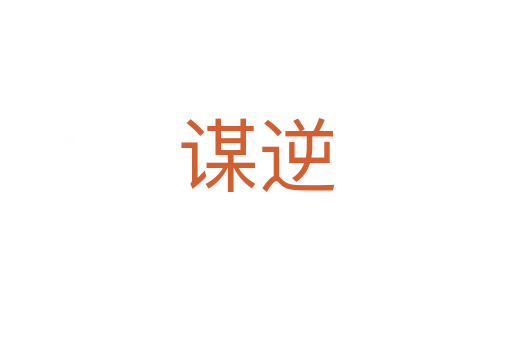 谋逆