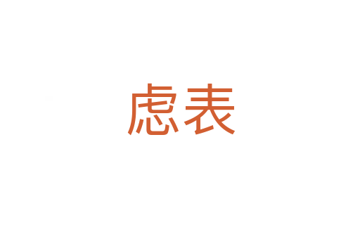虑表