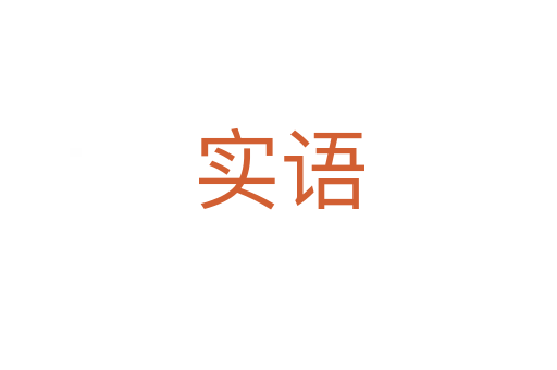 实语