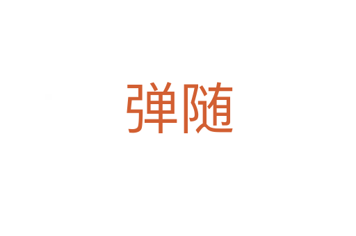 弹随