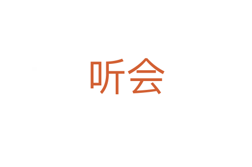 听会
