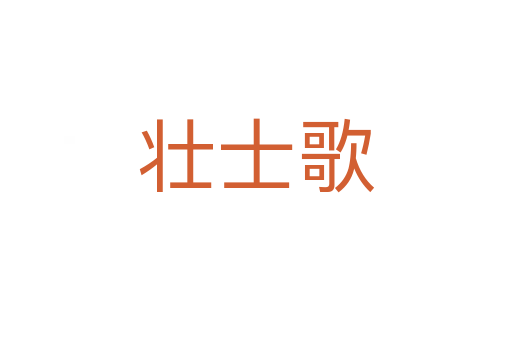 壮士歌