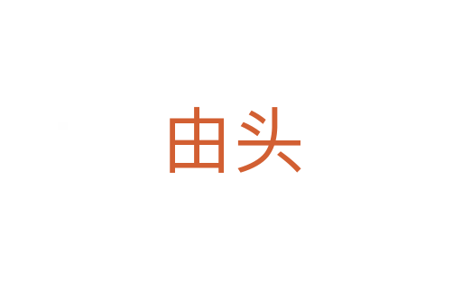 由头