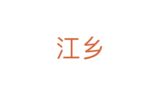 江乡