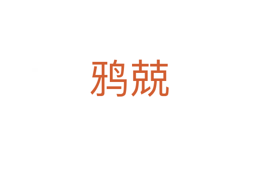 鸦兢