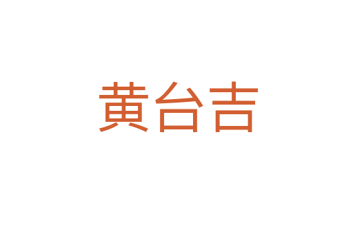 黄台吉