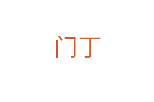 门丁