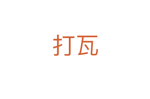 打瓦