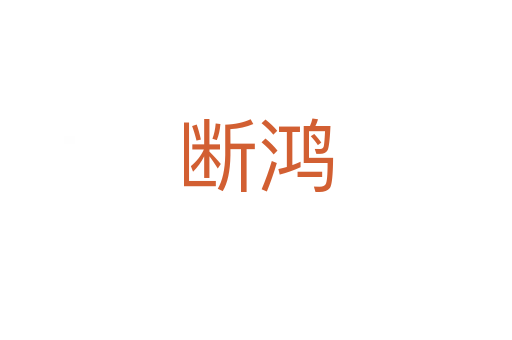 断鸿