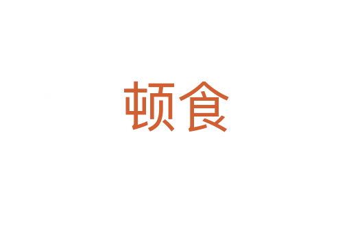 顿食